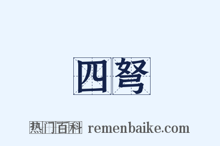 四弩是什么意思的图片